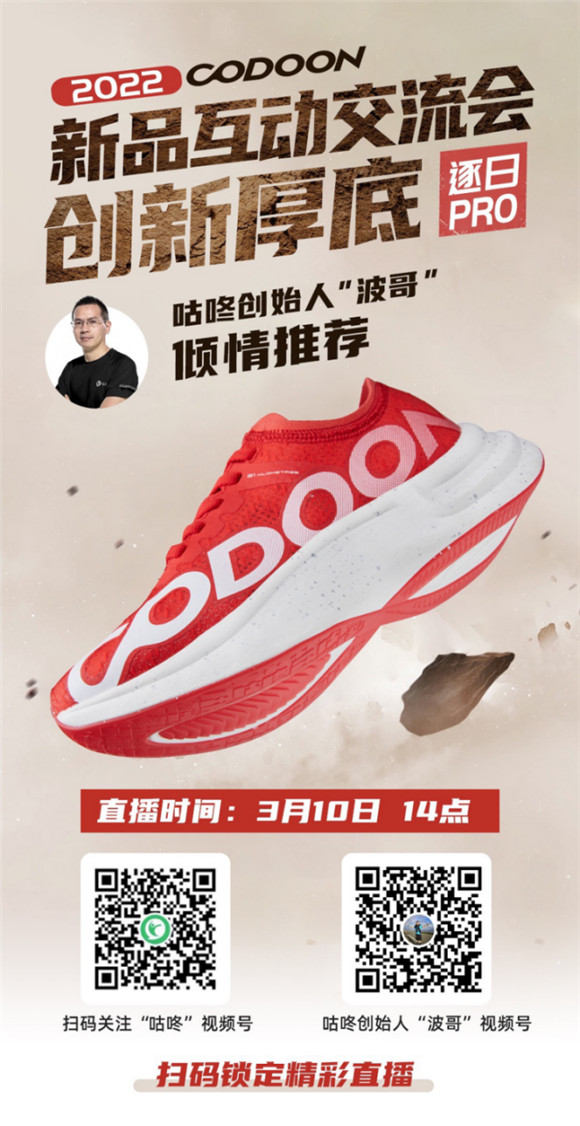 咕咚新品厚底跑鞋将于3月10日重磅发布
