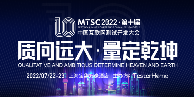MTSC 2022·第十届中国互联网测试开发大会将于今年7月在上海举行