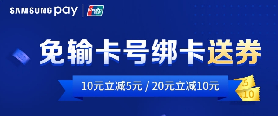 Samsung Pay携中国银联推出“免输卡号绑卡”，立减券大礼包等你拿