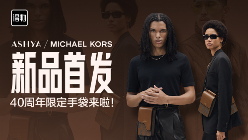 MICHAEL KORS积极拥抱年轻消费者，限定款手袋新品在得物独家首发