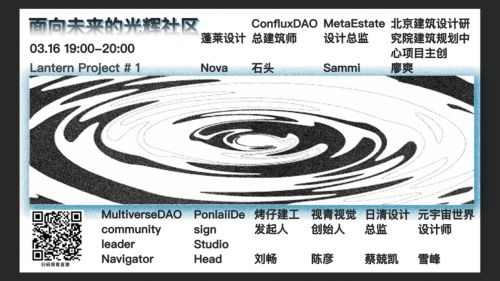 提灯人Project#1——元宇宙建设大赛《面向未来的光辉社区》圆桌会议即将举行