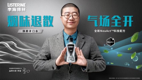 李施德林携品牌大使李诞 重磅推出焕朗漱口水系列
