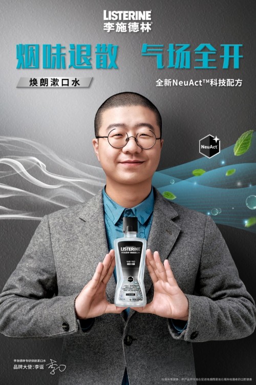 李施德林携品牌大使李诞 重磅推出焕朗漱口水系列
