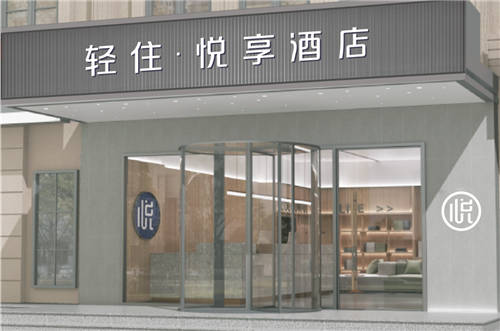 从「悦享酒店」到「轻住·悦享酒店」看轻住的品牌演化