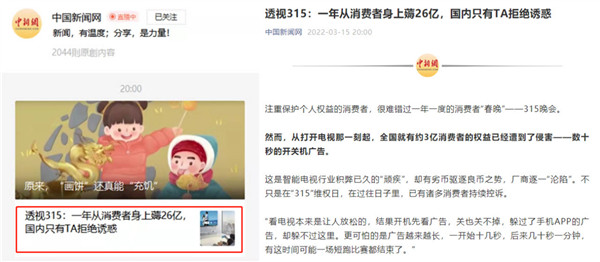 “3.15”晚会再曝强行弹广告乱象 荣耀智慧屏践行开关机无广告获消费者信任