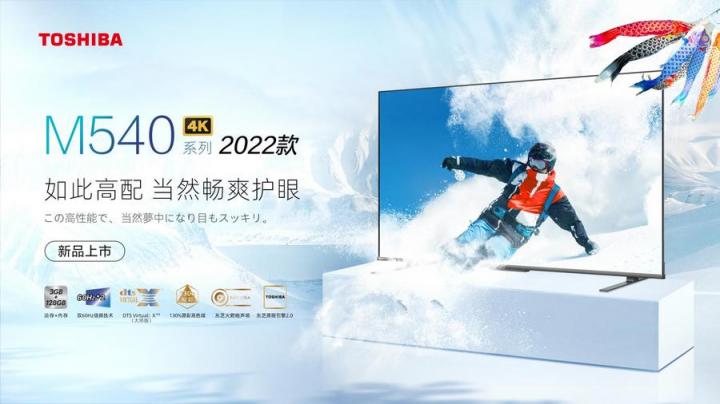 硬核高配暢爽護眼，東芝火箭炮電視M540上新升級