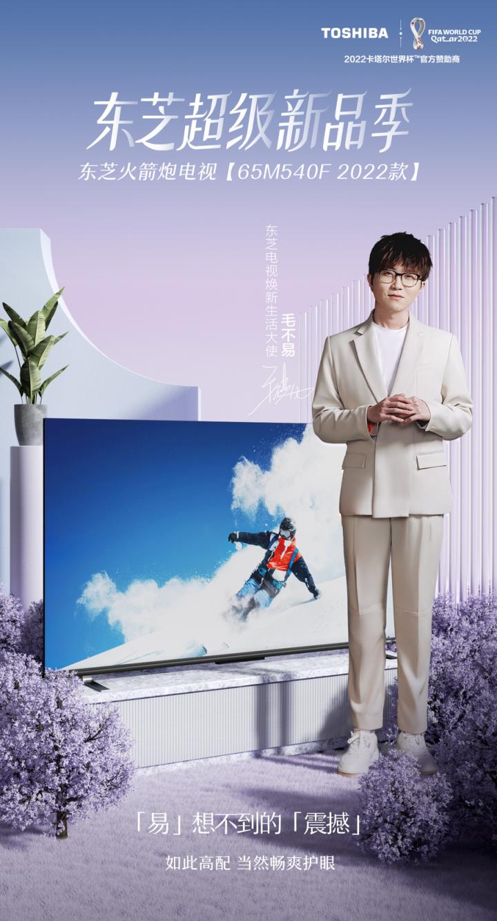 硬核高配暢爽護眼，東芝火箭炮電視M540上新升級