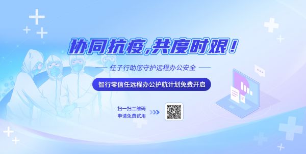 同心抗疫，共度时艰！任子行助您守护远程办公安全