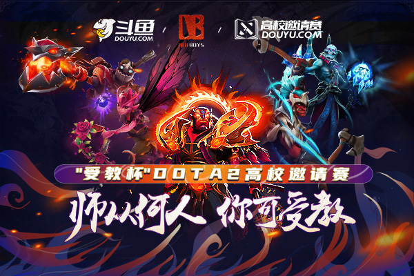 斗鱼举办“受教杯”Dota2高校联赛 深耕校园电竞赛事