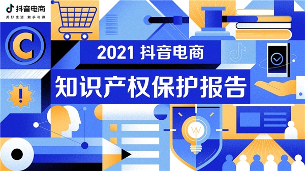 抖音电商2021知产保护报告：官方维权平台IPPRO受理侵权投诉超1万次