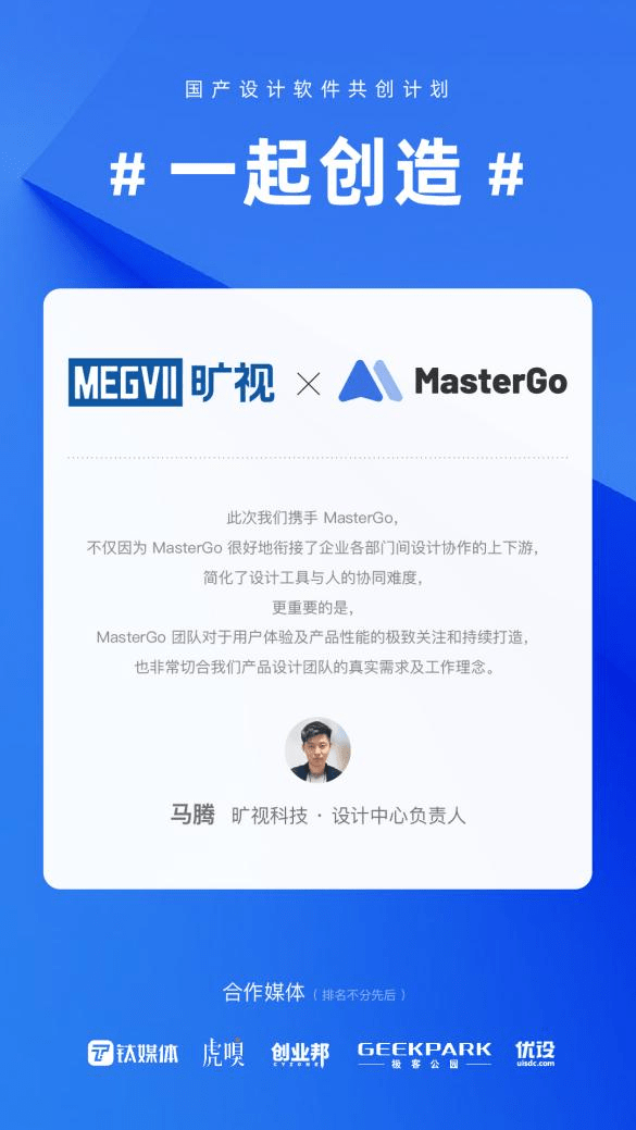 旷视科技签约蓝湖MasterGo，开启国产设计软件“共创”新时代