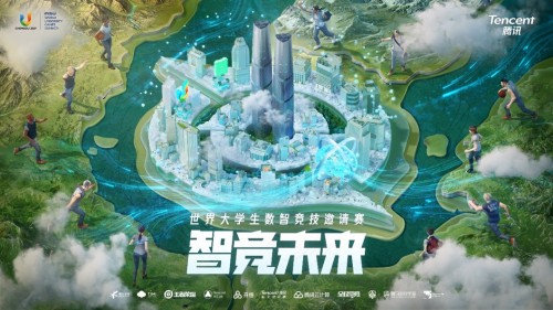 成都大运会“数智竞技邀请赛”启动 开悟平台为全球青年提供竞技舞台