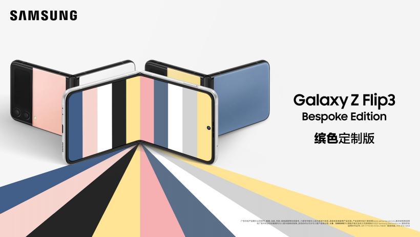 来三星网上商城定制Galaxy Z Flip3 Bespoke Edition 惊喜福利等着你