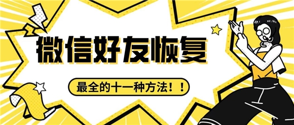 删除的微信好友怎么找回来？收藏最全的十一种方法，难免会用到