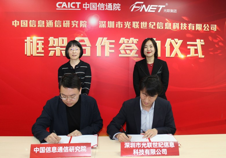 光联集团与中国信通院正式签署合作，共助大湾区数字经济发展
