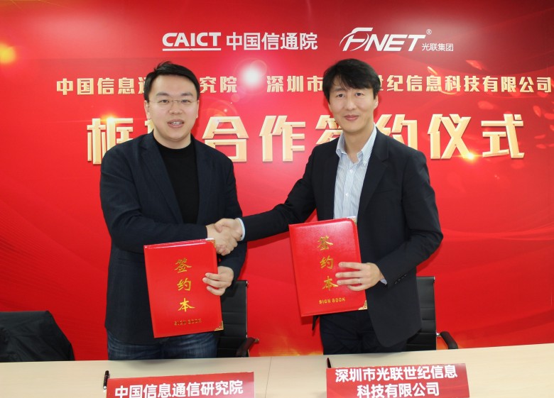 光联集团与中国信通院正式签署合作，共助大湾区数字经济发展