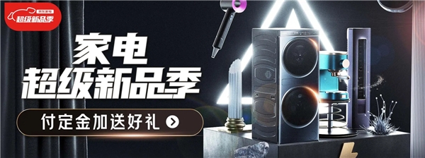 首个“家电超级新品季”来袭 京东携手海量品牌用新家电开启新生活