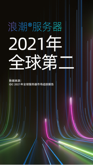 IDC公布2021年度全球服务器市场数据：中国增长强劲，领涨全球