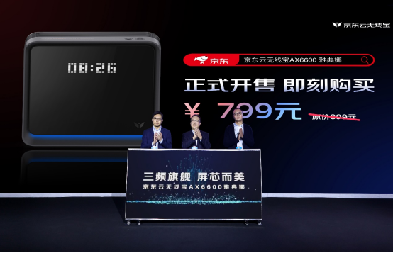 京东云无线宝AX6600新品发布 预售低至799元507.png