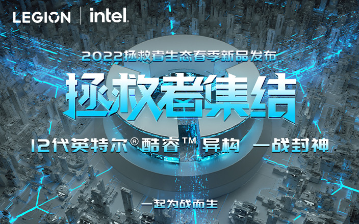 2022拯救者生态春季新品发布会