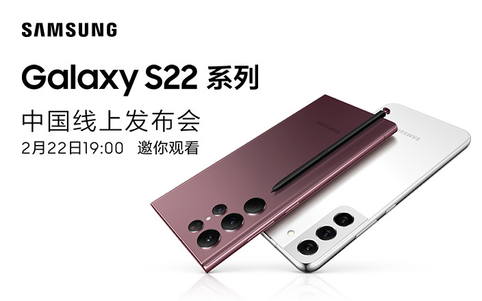 三星Galaxy S22中国线上发布会