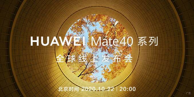 HUAWEI Mate40系列全球线上发布会