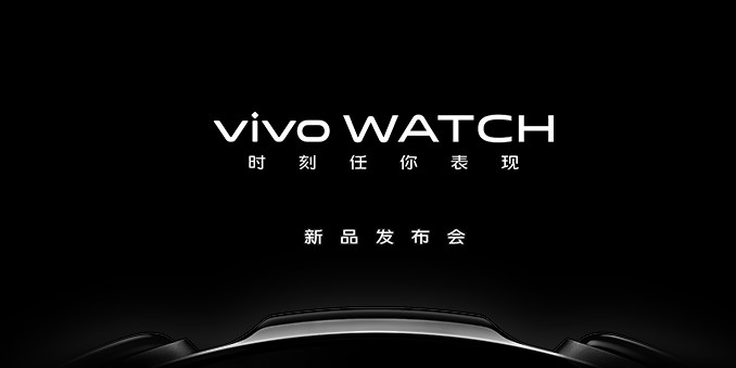 时刻任你表现 vivo Watch新品发布会