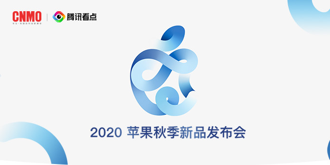 2020年苹果秋季新品发布会