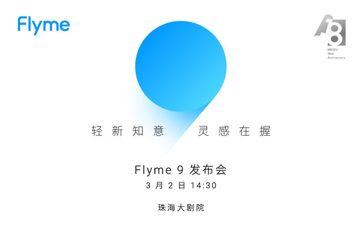 Flyme 9 发布会