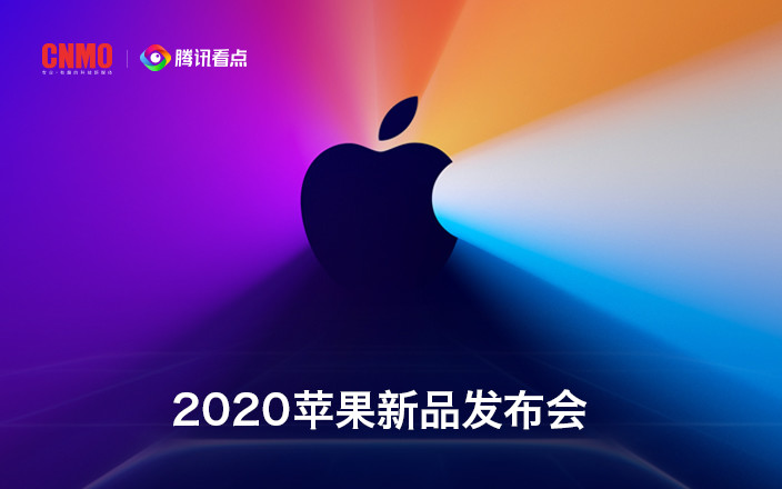 2020苹果新品发布会