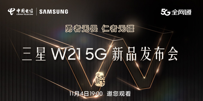 勇者无畏 仁者无疆 三星W21 5G新品发布会