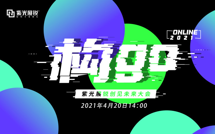 2021紫光展锐创见未来大会