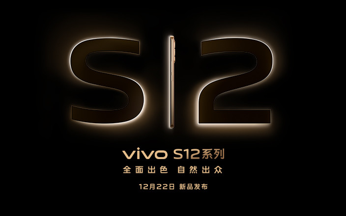 vivo S12系列新品发布会