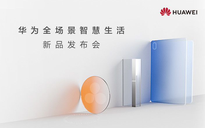 华为全场景智慧生活新品发布会