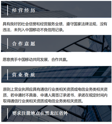 我们=无限可能  中国移动哈尔滨数据中心诚招业务合作伙伴40.png