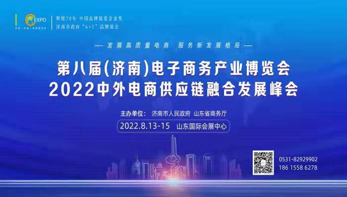 第八届（济南）电子商务产业博览会2022中外电商供应链融合发展峰会