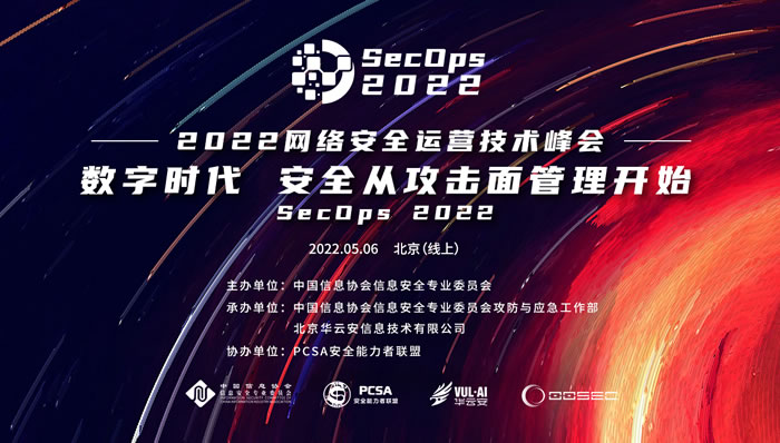 2022网络安全运营技术峰会（SecOps 2022）