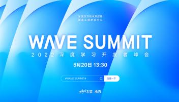 WAVE SUMMIT 2022深度学习开发者峰会