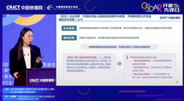 《关于规范金融业开源技术应用与发展的意见》解读及可信开源解决方案标准发布