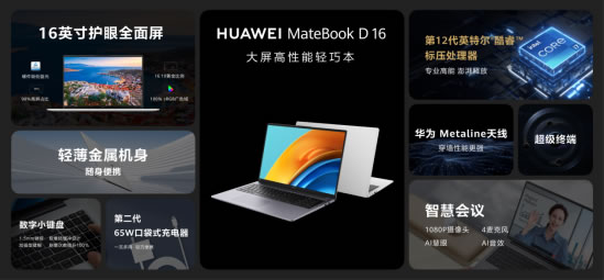 华为Metaline天线亮相华为笔记本 华为MateBook D 16新品发布3408.jpg