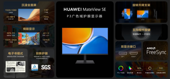 售价799元起 广色域护眼显示器华为MateView SE正式发布2135.jpg