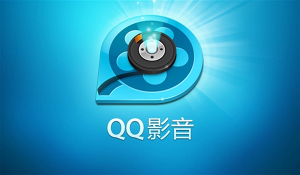 腾讯下架QQ影音所有版本：曾被暴风公司排挤、疯狂抢注商标