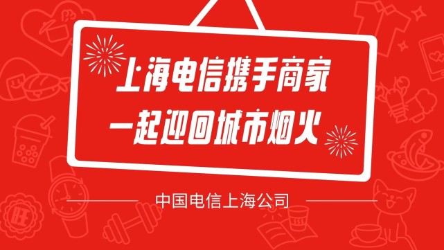 “上海·即日营业”联名公益推广上线，上海电信精准帮