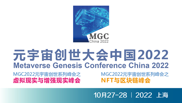 MGC元宇宙创世大会中国2022.jpg