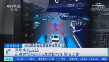 深圳先行先试，8月1日起完全自动驾驶汽车可合法上路