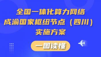 四川发布全国一体化算力网络成渝国家枢纽节点（四川）实施方案