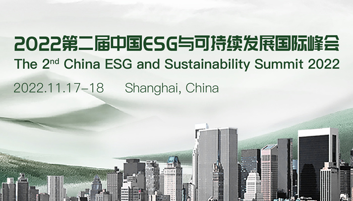 2022第二届中国ESG与可持续发展国际峰会