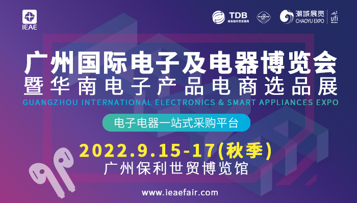 2022 IEAE广州国际电子及电器博览会_副本.jpg