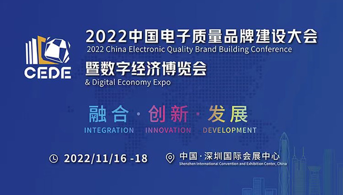 2022中国质量品牌建设大会暨数字经济博览会