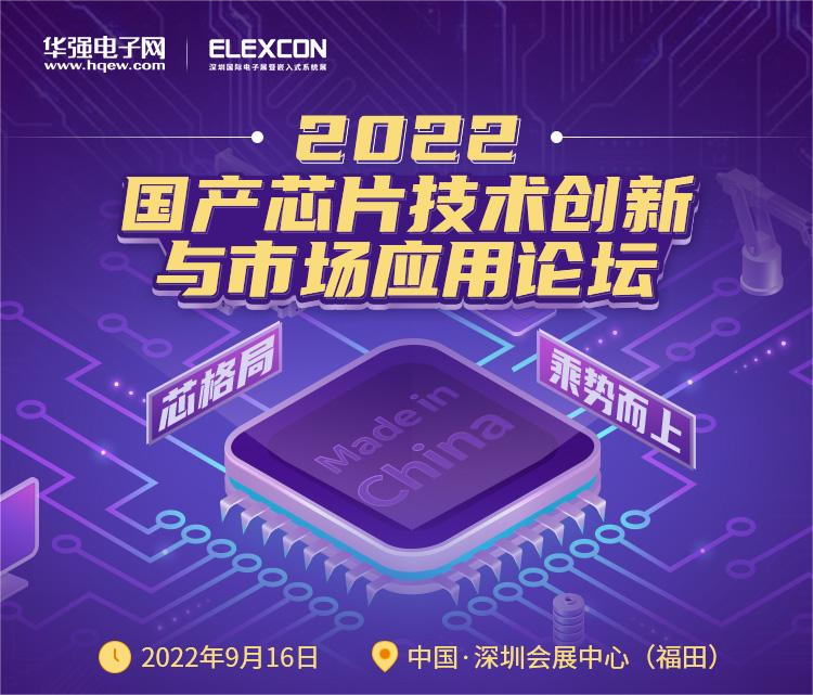 2022国产芯片技术创新与市场应用论坛.png